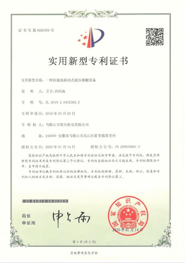 一種防拖線移動式液壓傾翻設(shè)備（實用新型）
